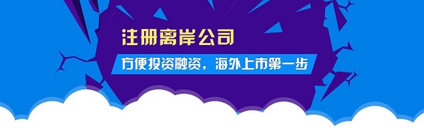 佰信對離岸公司的注冊類型和注意事項進(jìn)行詳細(xì)介紹