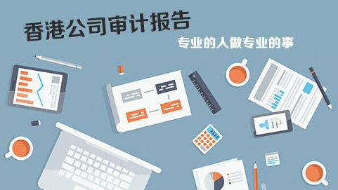 在香港做企業(yè)審計報稅問題解答！