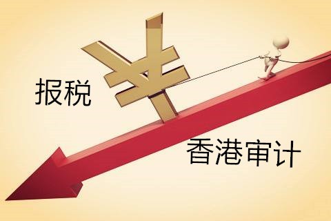 解析香港公司不做審計(jì)報(bào)稅有什么影響？