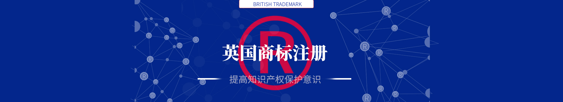 英國商標注冊