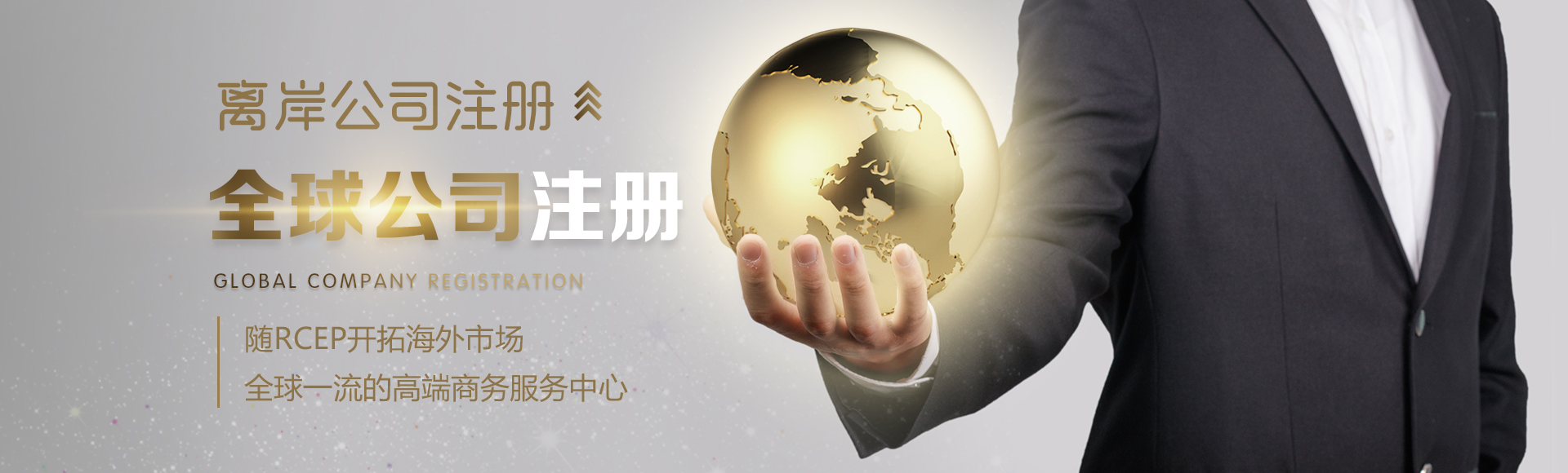 全球公司注冊(cè)Banner