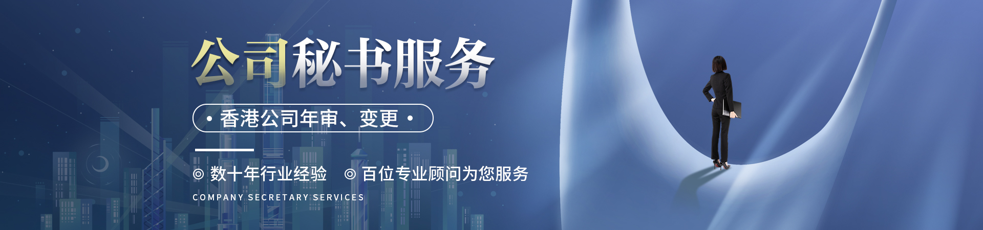 公司秘書服務Banner