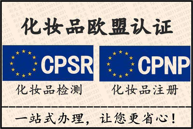 詳述出口歐盟化妝品必不可少的CPNP認(rèn)證