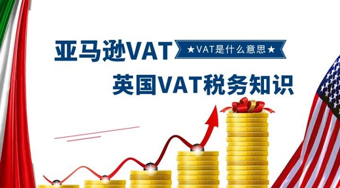 跨境電商賣家最為關(guān)注英國VAT稅務(wù)問題都在這里？